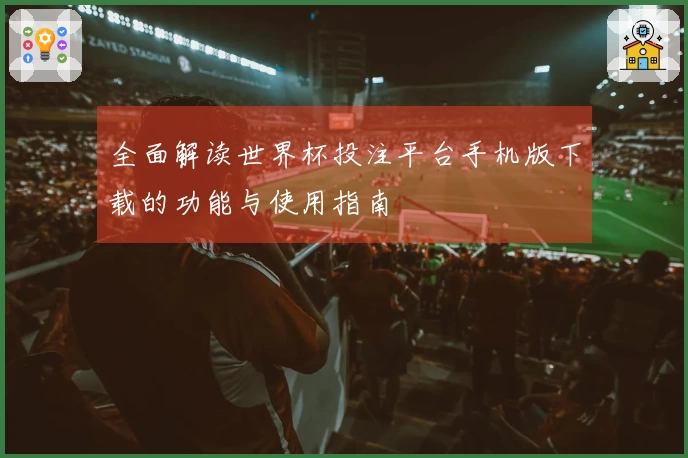 全面解读世界杯投注平台手机版下载的功能与使用指南