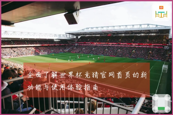 全面了解世界杯竞猜官网首页的新功能与使用体验指南