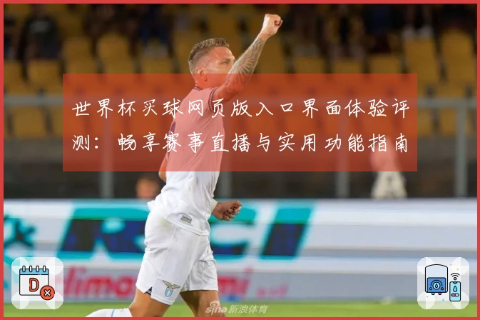世界杯买球网页版入口界面体验评测:畅享赛事直播与实用功能指南