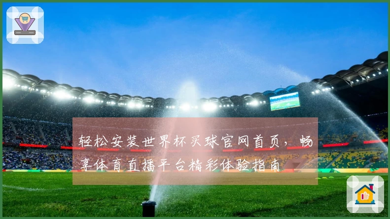 轻松安装世界杯买球官网首页，畅享体育直播平台精彩体验指南