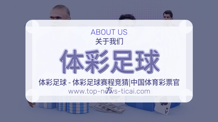 体彩足球稳步前行介绍